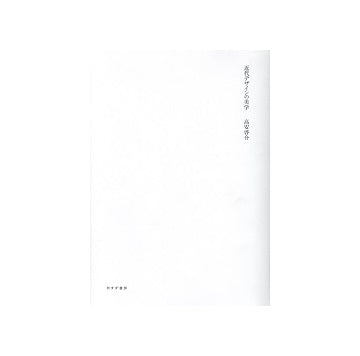 近代デザインの美学