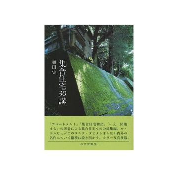 集合住宅30講