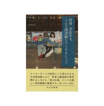 拝啓 市長さま、こんな図書館をつくりましょう