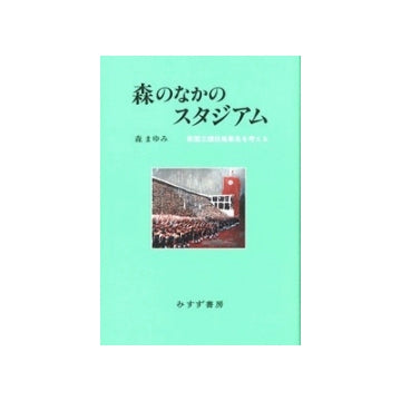 森のなかのスタジアム　新国立競技場暴走を考える