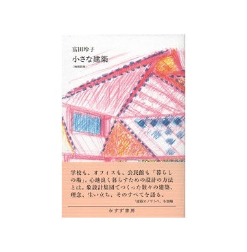 小さな建築　増補新版