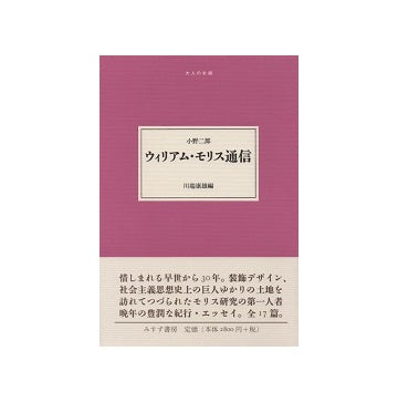 ウィリアム・モリス通信