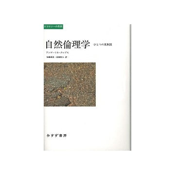 自然倫理学　エコロジーの思想