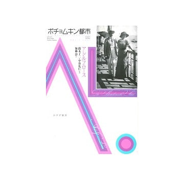 ポチョムキン都市 アドルフ・ロース著作集3