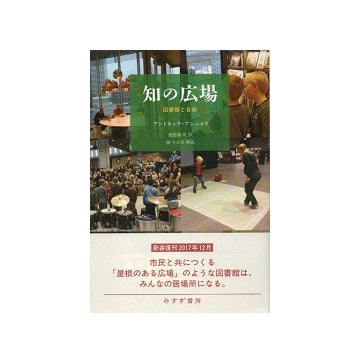 新装版　知の広場　図書館と自由