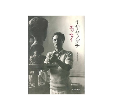 イサム・ノグチ　エッセイ