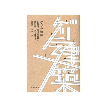 ゲリラ建築　謝英俊、四川大地震の被災地で家を建てる