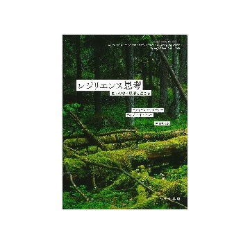 レジリエンス思考
変わりゆく環境と生きる