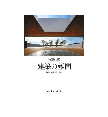 建築の難問
新しい凡庸さのために