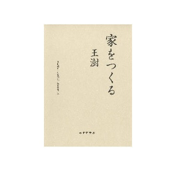 家をつくる