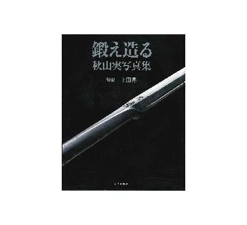 鍛え造る　秋山実写真集
