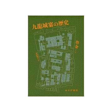 九龍城寨の歴史