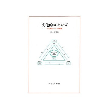 文化的コモンズ　文化施設がつくる交響圏