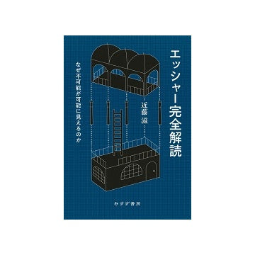 エッシャー完全解読　なぜ不可能が可能に見えるのか