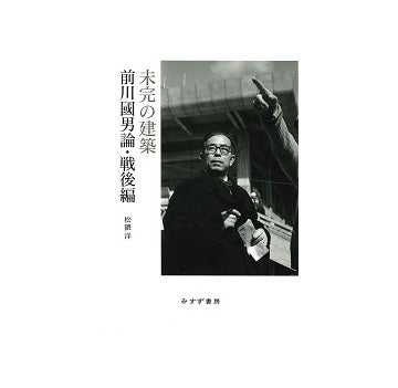 未完の建築　前川國男論・戦後編