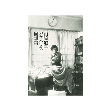 山脇道子バウハウス回想集