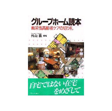 グループホーム読本 痴呆性高齢者ケアの切り札