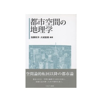都市空間の地理学
