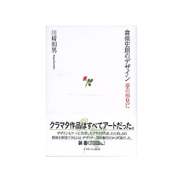 倉俣史朗のデザイン　夢の形見に