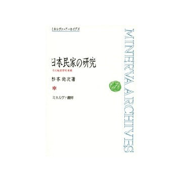 日本民家の研究　その地理学的考察
ミネルヴァ・アーカイブズ