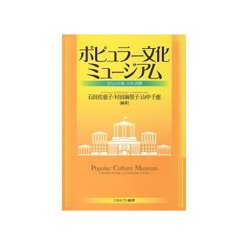 ポピュラー文化ミュージアム　文化の収集・共有・消費