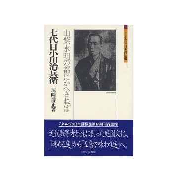 七代目小川治兵衛　山紫水明の都にかへさねば