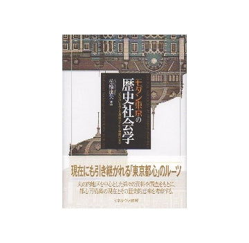 モダン東京の歴史社会学　「丸の内」をめぐる想像力と社会空間の変容