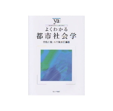 よくわかる都市社会学