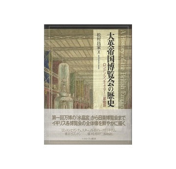 大英帝国博覧会の歴史　ロンドン・マンチェスター二都物語
