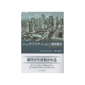 ジェントリフィケーションと報復都市