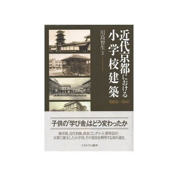 近代京都における小学校建築　1869-1941