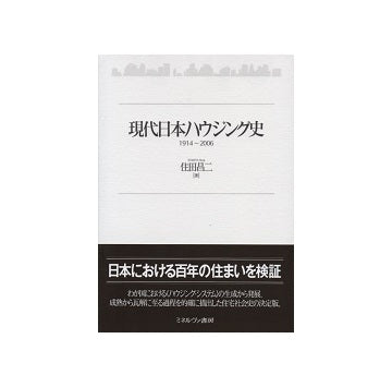 現代日本ハウジング史　1914-2006