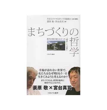 まちづくりの哲学