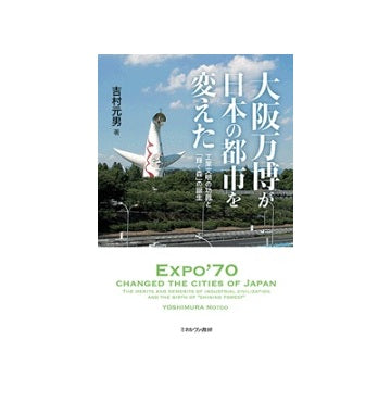 大阪万博が日本の都市を変えた　工業文明の功罪と「輝く森」の誕生
