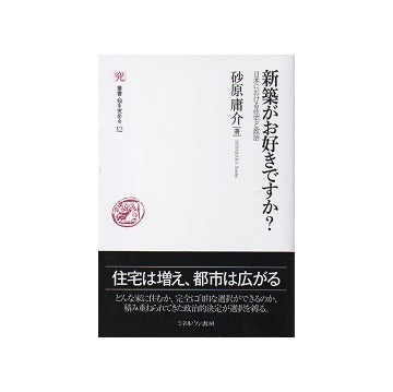 新築がお好きですか? 日本における住宅と政治