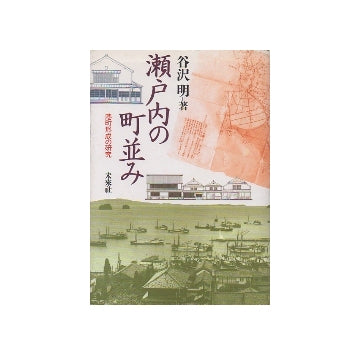 瀬戸内の町並み　港町形成の研究