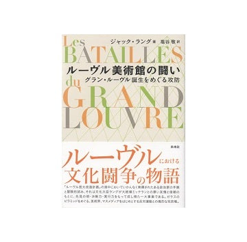 ルーヴル美術館の闘い　グラン・ルーヴル誕生をめぐる攻防