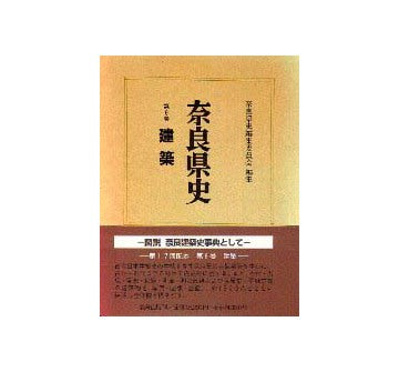奈良県史 8  建築