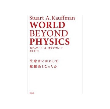 WORLD BEYOND PHYSICS　生命はいかにして複雑系となったか