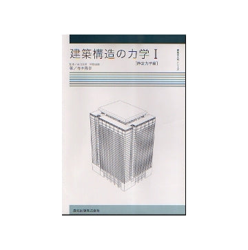 建築構造の力学 I　（静定力学編）