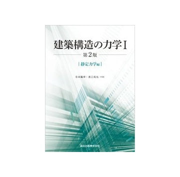 建築構造の力学 I　第2版
静定力学編