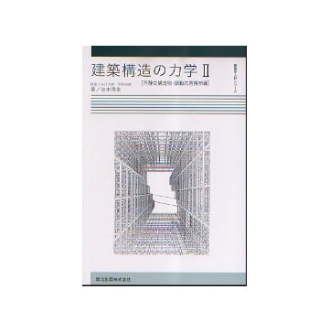 建築構造の力学 II
（不静定構造物・振動応答解析編）