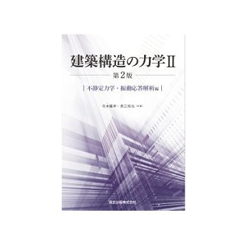 建築構造の力学 II 　第2版
不静定力学・振動応答解析編