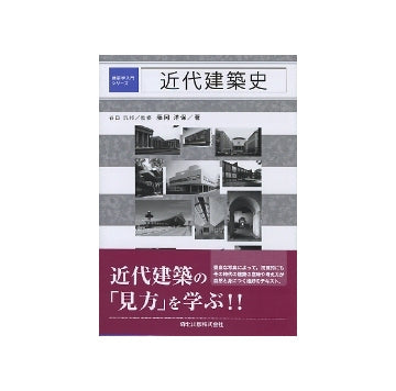 建築学入門シリーズ　近代建築史