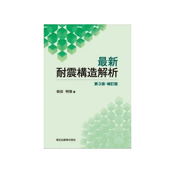 最新耐震構造解析　第3版・補訂版