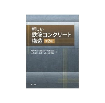 新しい鉄筋コンクリート構造