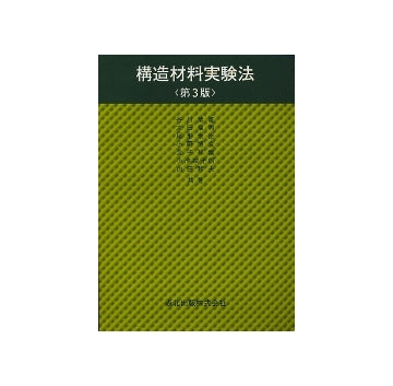 構造材料実験法　第3版