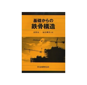基礎からの鉄骨構造