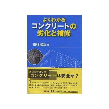 よくわかるコンクリートの劣化と補修