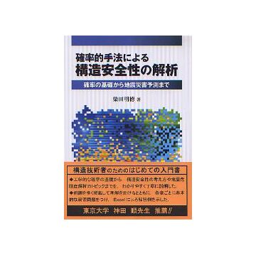 確率的手法による構造安全性の解析 
確率の基礎から地震災害予測まで